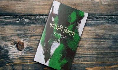 গ্রন্থমেলায় পাওয়া যাচ্ছে ‘কামিনী বিলাস’