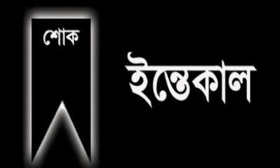 আগামী নিউজের রুপগঞ্জ প্রতিনিধির বাবা আর নেই