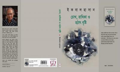 বইমেলায় ইকবাল হাসানের নতুন কাব্যগ্রন্থ ‘চোখ, রাধিকা ও হঠাৎ বৃষ্টি’