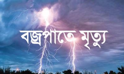 সিরাজগঞ্জে বজ্রপাতে স্কুল ছাত্রসহ চার জনের মৃত্যু