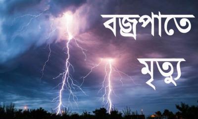 রাঙ্গামা‌টি‌তে বজ্রপা‌তে যুব‌কের মৃত্যু