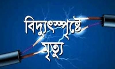 রংপুরে মেয়ের বিয়ের অনুষ্ঠানে বিদ্যুৎস্পৃষ্টে বাবার মৃত্যু