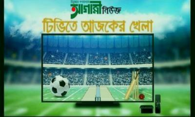 টিভিতে আজকের খেলা