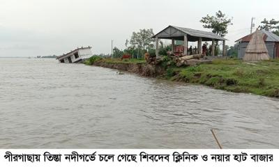 পীরগাছায় নদীগর্ভে চলে গেছে চিকিৎসালয় ও বসতবাড়ী