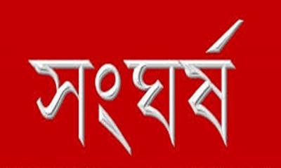 সৈয়দপুরে আ’লীগ ও জাতীয় পার্টির নেতাকর্মীদের মধ্যে সংঘর্ষ