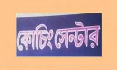 দুপচাঁচিয়ায় শিক্ষার্থীরা ছুটছে কোচিং সেন্টারে