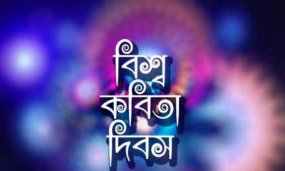 বিশ্ব কবিতা দিবস আজ