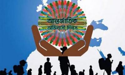 আন্তর্জাতিক অভিবাসী দিবস আজ