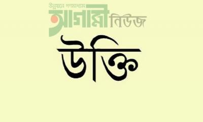 বিখ্যাত ব্যক্তিদের কিছু বিখ্যাত “উক্তি”