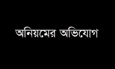 শরিয়তপুরে প্রাথমিক বিদ্যালয়ের কাজে ব্যাপক অনিয়ম ও লুটপাটের  অভিযোগ