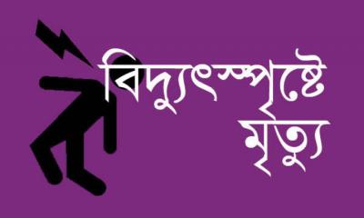 হবিগঞ্জে বিদুৎস্পৃষ্টে কৃষক নিহত,  সড়ক অবরোধ