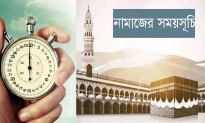 নামাজের সময়সূচি: ২০ আগস্ট ২০২৩