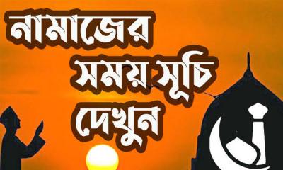 নামাজের সময়সূচি: ২৬ জুলাই ২০২৩